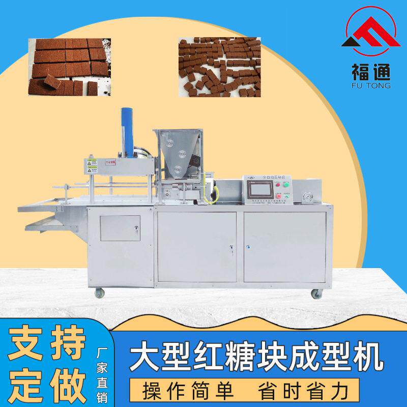 福通直销自动压块压实程度可调薄厚不同模具可定大型红糖块成型机