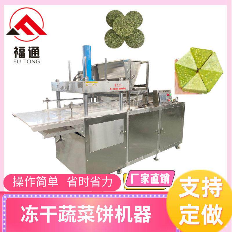 福通直销可定制不同压力压实程度可调模具可选择的冻干蔬菜饼机器