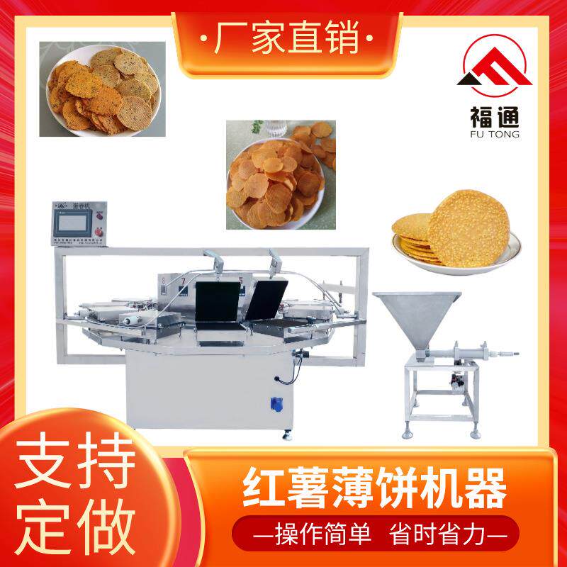 红薯薄饼机器 薄脆饼机加热温度和时间可调产量可一机多用