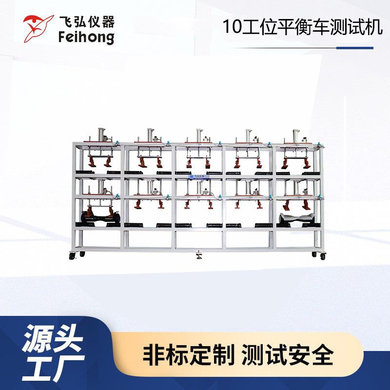 10工位平衡车测试机滑板车轮刹车路况测试机负重测试机疲劳试验机