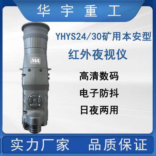 厂家YHYS24/30矿用本安型红外夜视仪  高清高分辨率红外夜视仪