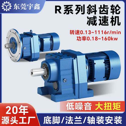 YUSIN宇鑫斜齿轮减速机R系列0.37kw-4kw硬齿面减速电机厂家直供