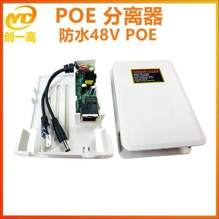 监控防水盒POE分离器 防水箱室外网络监控电源48V转12VAP供电