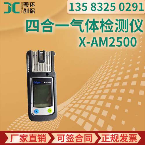 德尔格 X-am2500复合气体检测仪 四合一便携式气体检测仪