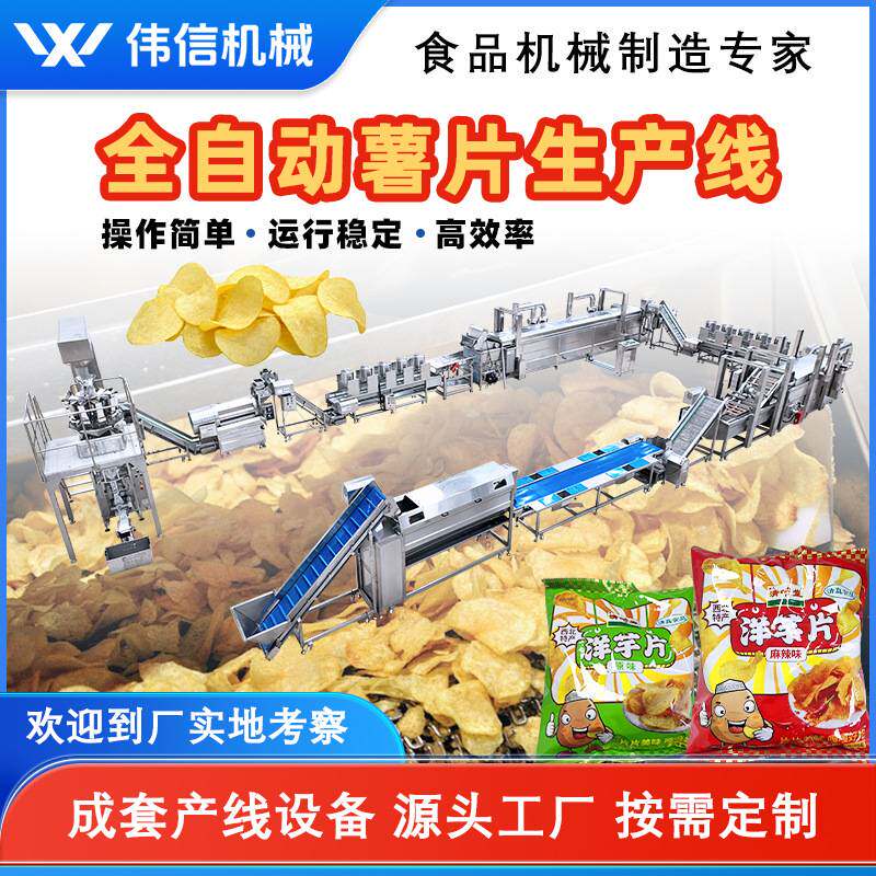 商用麻辣土豆片油炸流水线 全自动洋芋生产设备 薯片薯条生产线