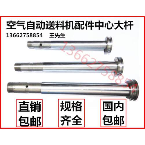 AF-1C-2C-3C-4C-5C-6C-7C-8C-10C-12C-14C气动送料机配件中心大杆