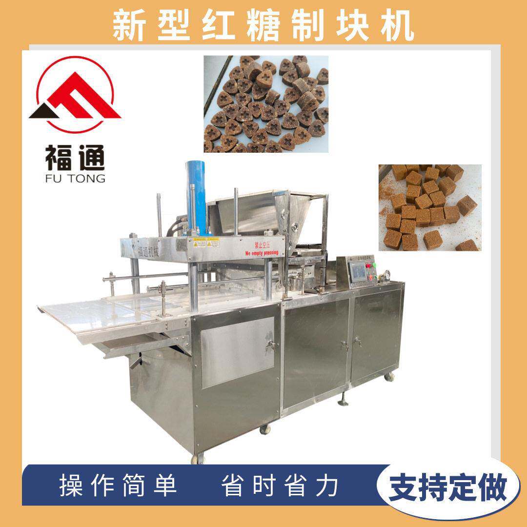 福通直销可定制不同压力压实程度可调模具可选择的新型红糖制块机