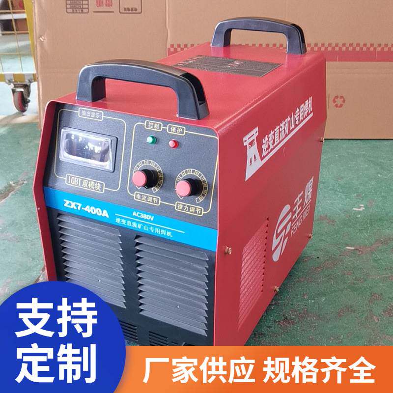 厂家定制矿山专用ZX7-400A/500A逆变电焊机 矿用电焊机