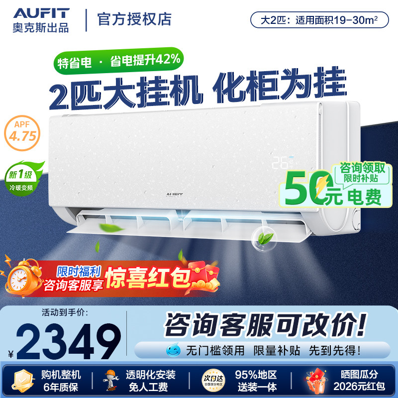 AUFIT空调奥克斯出品2匹大挂机一级能效冷暖家用变频卧室客厅官方