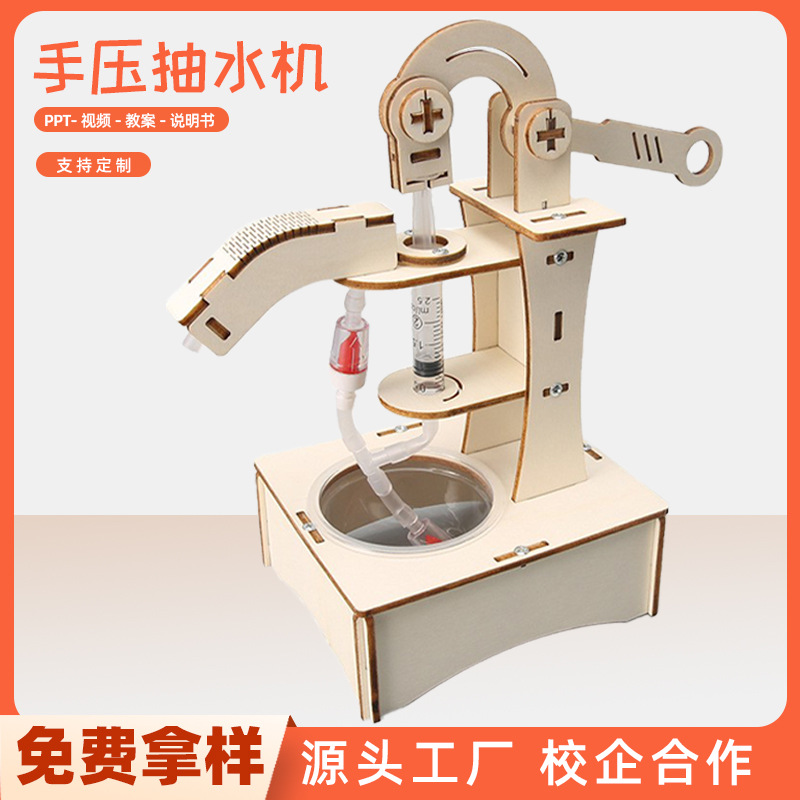 STEAM科技实验儿童科学手工小制作手压抽水机压水井创意小发明