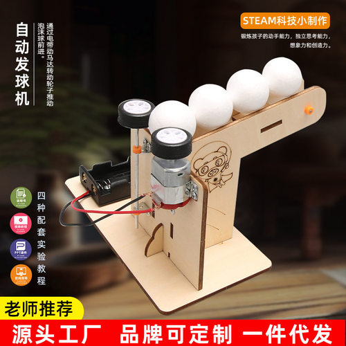 自动发球机厂家直供科技小制作DIY手工自动发球机儿童科学实验材