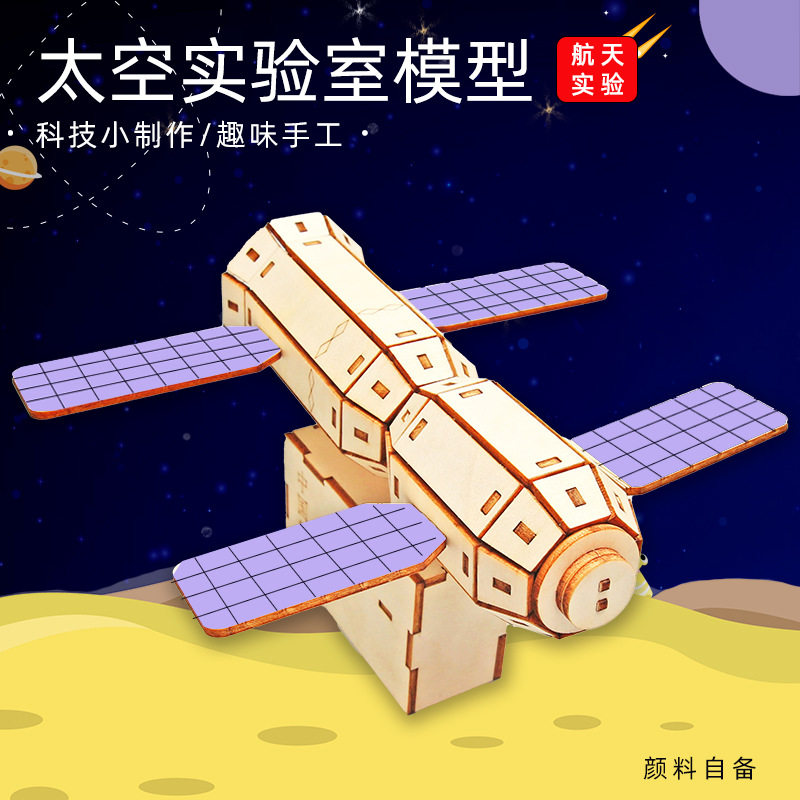 diy太空舱实验室航天模型木制拼装 科技小制作stem手工玩具材料包