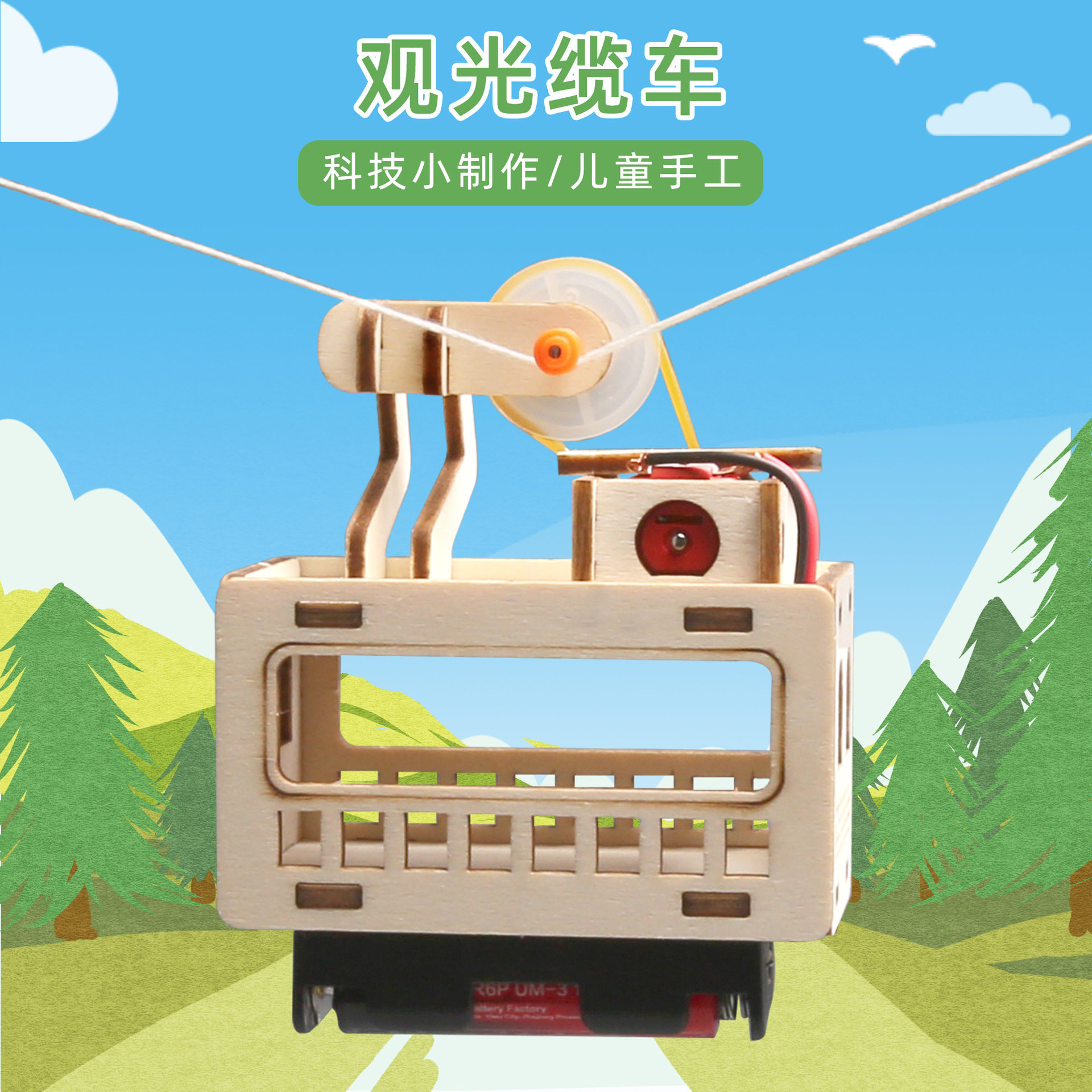 科学小制作科技DIY学生手工发明观光缆车吊篮模型器材教育材料包图片