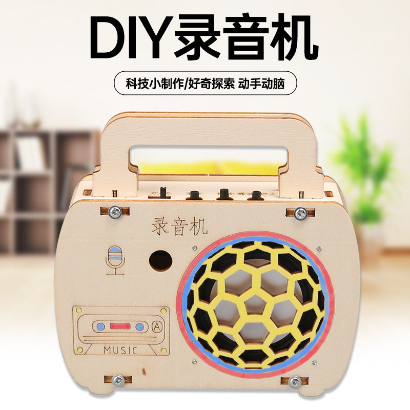 DIY录音机小学生科技小制作小发明拼装木制教具diy手工材料包stem