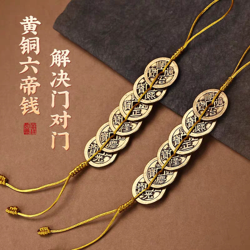 黄铜六帝钱挂件黄红绳压门槛铜钱