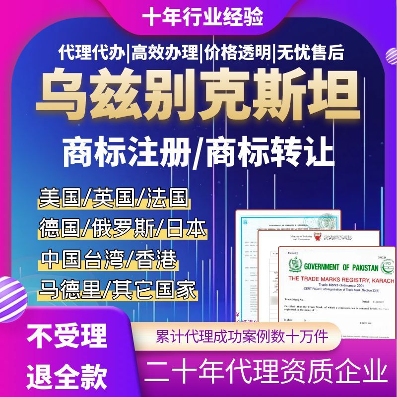 乌兹别克斯坦商标申请注册亚马逊转让出售购买变更续展美国际日本