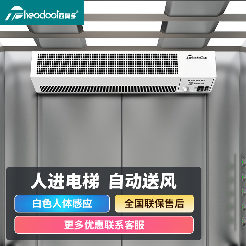 西奥多电梯轿厢专用风扇电梯风幕机人体感应风帘机通风降闷凉风扇