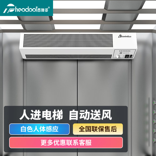 西奥多电梯轿厢专用风扇电梯风幕机人体感应风帘机通风降闷凉风扇