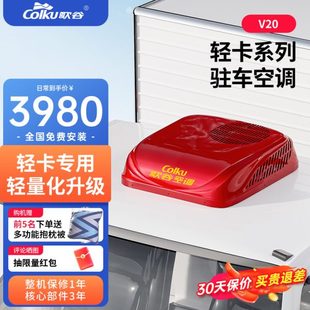 歌谷V20轻卡顶置一体机驻车空调24V制冷货车顶置直流变频车载空调