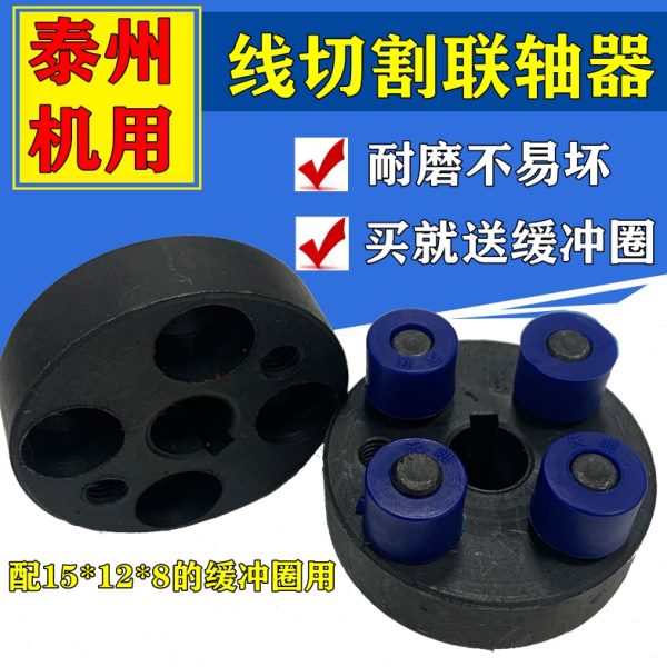 线切割配件泰州机丝筒电机联轴器连轴器买就送防震缓冲胶圈