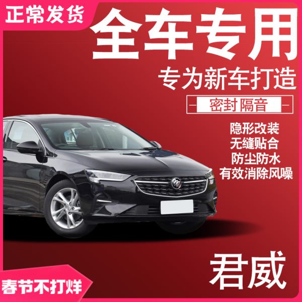 2024别克君威专用23款静隔音密封条全车门防尘降噪升级配件改装饰