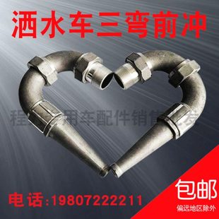 前冲 三弯冲头 洒水车 喷头 配件 洒水车喷嘴 三弯前冲喷头