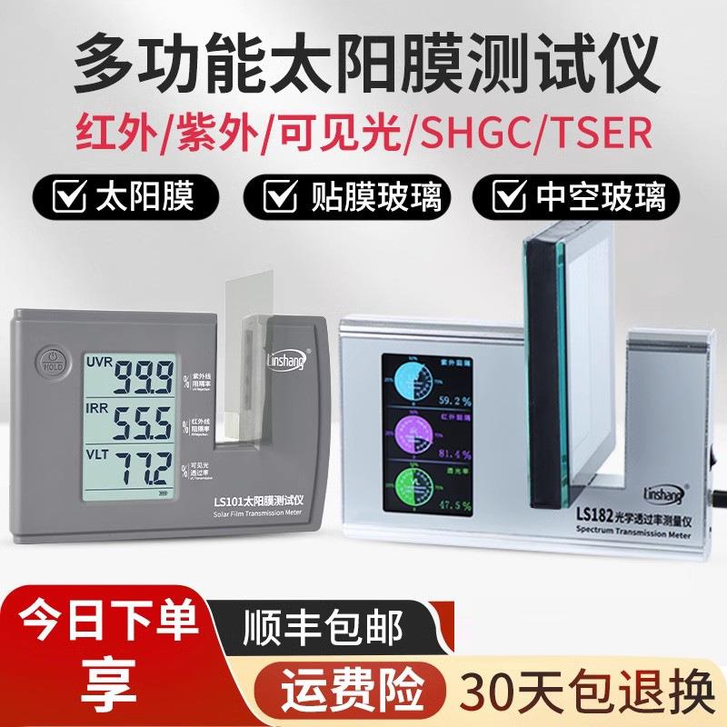 林上LS101太阳膜测试仪汽车玻璃隔热防爆膜红外紫外检测仪LS182