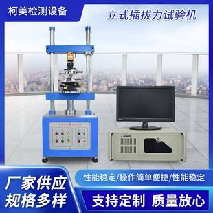插拔力試驗機USB壽命試驗機連接插拔壽命耐久微電腦插拔力試驗機