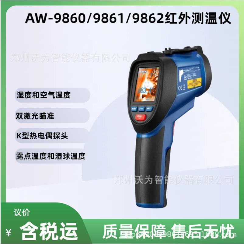 AW-9860/9861/9862红外测温仪-50～1000℃-50～1600℃