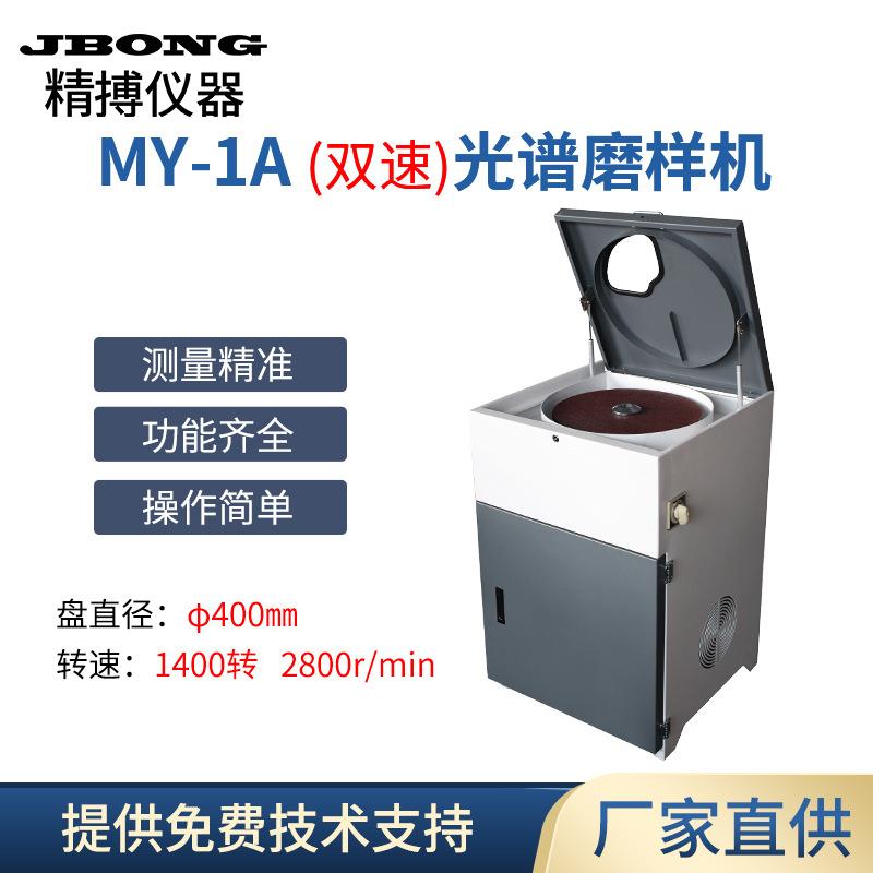 MY-1A精搏仪器JBONG抛光光谱磨样机金相试样砂轮磨平机光谱分析