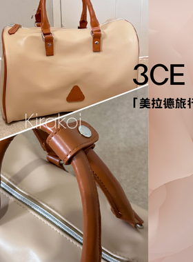 3CE美拉德手提旅行袋焦糖色通勤旅行包轻便时尚大容量手提百搭包