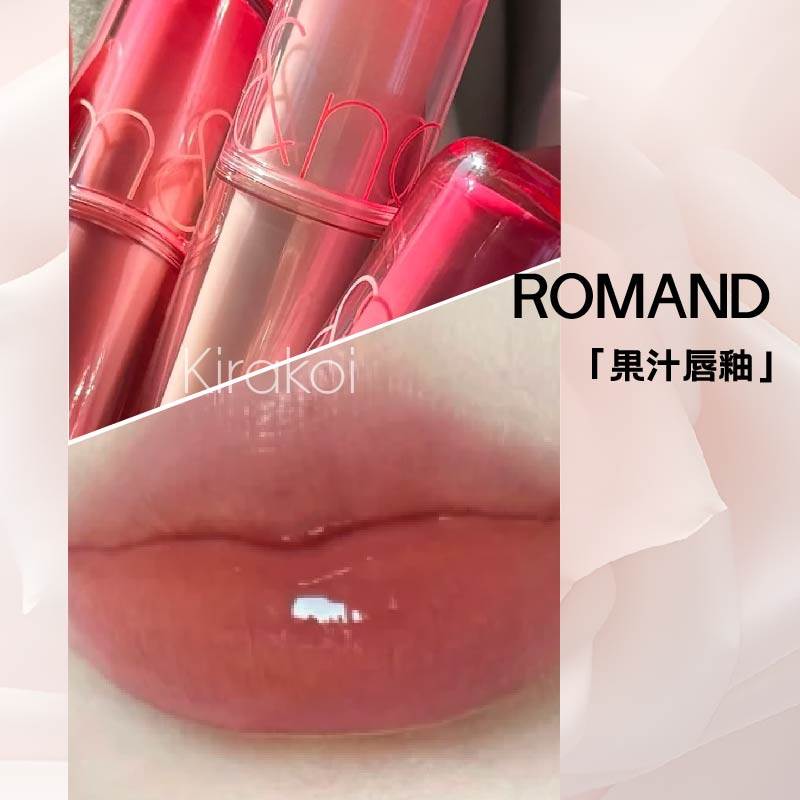 韩国romand果汁唇釉新色口红新款