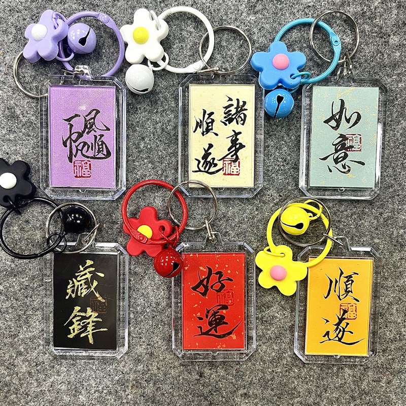 手写书法可定制钥匙扣DIY材料包包包配饰金榜题名顺遂国朝风挂件