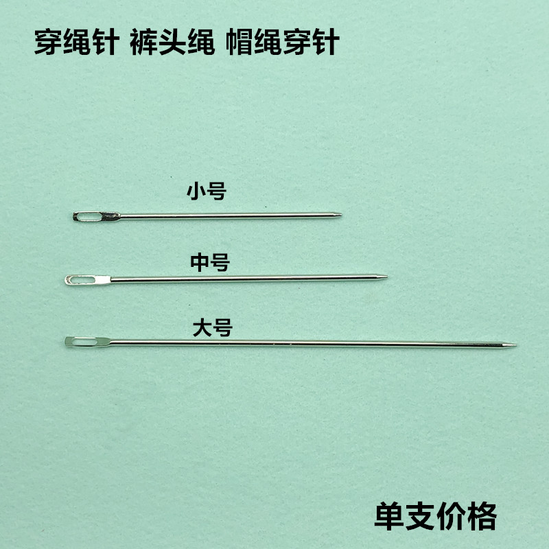 穿裤头绳帽绳大孔穿针服装厂松紧扣皮筋打包穿引针钝头穿带器工具
