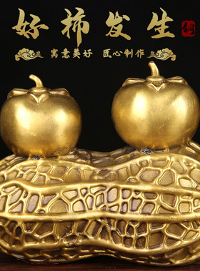 铜花生摆件 铜柿子摆件 铜好柿发生摆件