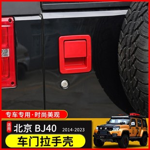 件 饰配件北京F40改装 北京BJ40L外饰改装 北汽bj40plus车门拉手壳装