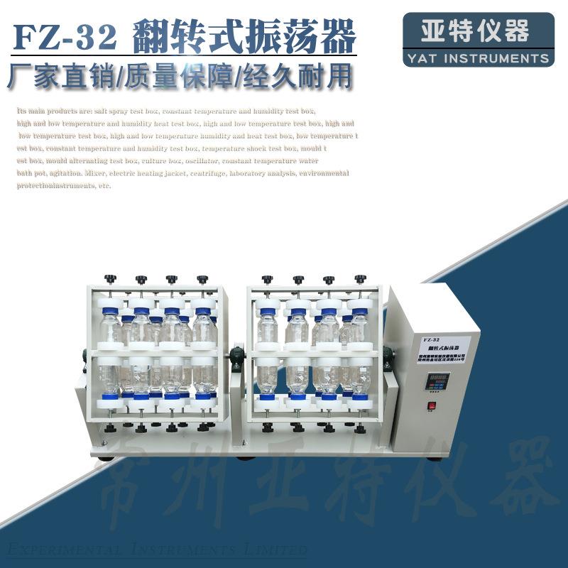 翻转式振荡器蜀牛瓶振荡器实验室分液漏斗振荡器FZ-32常温型