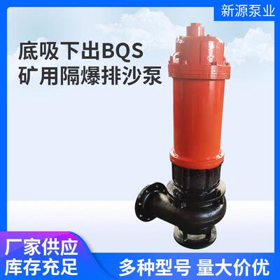 BQS隔爆型排沙底吸下出BQS矿用隔爆排沙泵电泵排污排沙潜水电泵