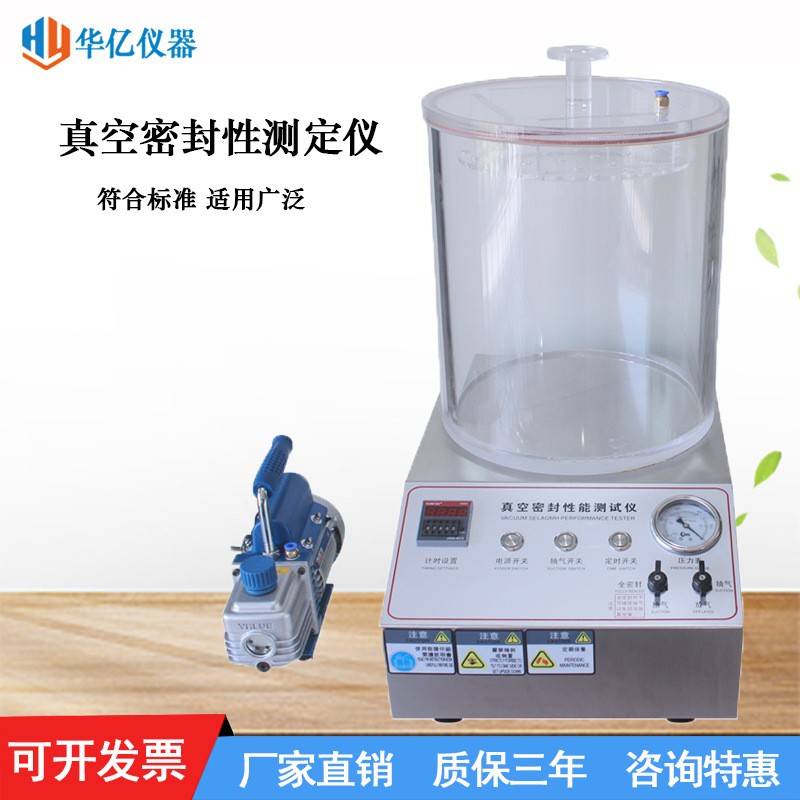 真空密封性能测试仪负压密封检测仪医药化工食物包装袋泄漏测试