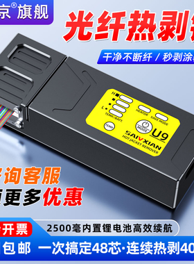 赛纤光纤热剥钳U9光纤夹板式剥纤钳可剥1-48芯尾纤/裸纤/带状光纤剥纤神器可充电铝合金材质热剥钳秒剥涂覆层