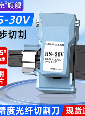 赛纤HS-30V光纤切割刀高精度一步式切割机光缆尾纤跳线光纤熔接全自动回刀平整不断纤冷接工具套装专用切割刀