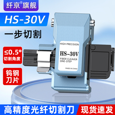 赛纤HS-30V光纤切割刀高精度一步式切割机光缆尾纤跳线光纤熔接全自动回刀平整不断纤冷接工具套装专用切割刀