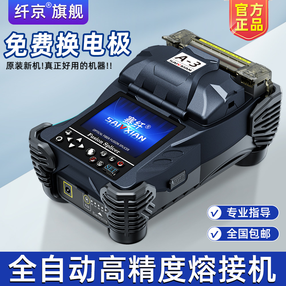 赛纤A-3光纤熔接机热熔机全自动高精度光纤熔纤机皮线光缆尾纤跳线三合一夹具安防弱电监控FTTH入户低损耗