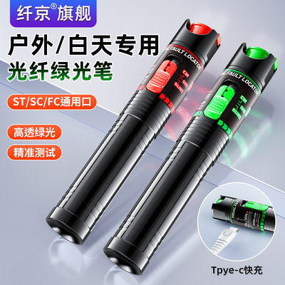 赛纤户外专用绿光笔/红光笔10mw光纤测试仪30公里红光笔充电式红光光纤检测打光笔光功率计光纤通光测试光源