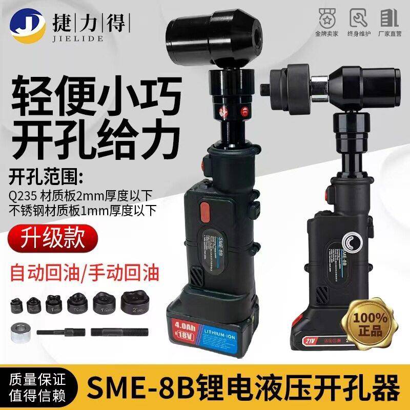 充电液压开孔器SME-8B方孔圆孔铁皮电柜箱开孔直柄锂电开孔