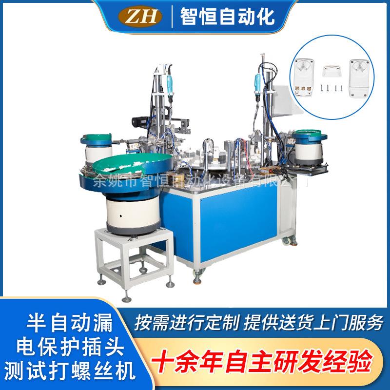 半自动漏电保护插头测试打螺丝机非标自动化设备测试机械设备
