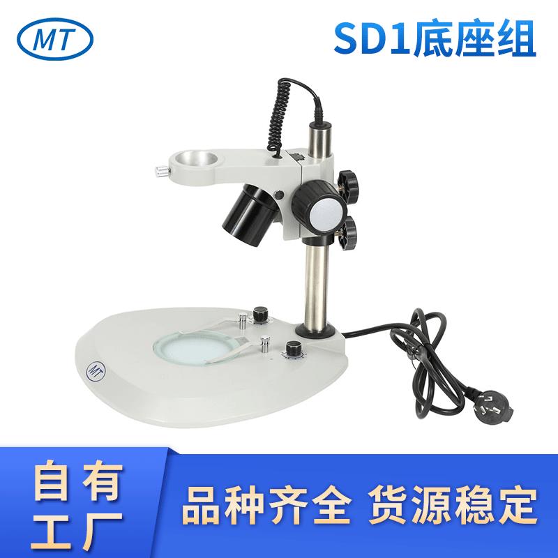供应生产显微镜支架底座组SD1圆立柱扇形上下LED光源底座组