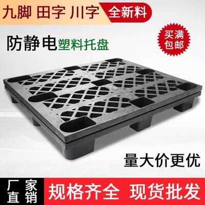 塑料卡板黑色出货防静电九脚托盘平面川字叉车栈板田字塑胶防潮板