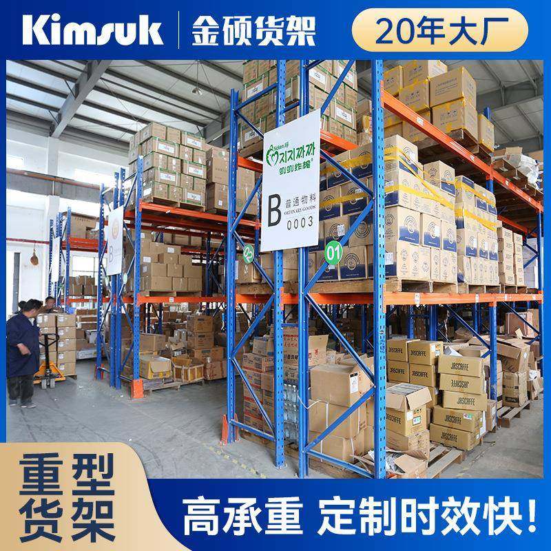 金硕重型货架厂家横梁式高位托盘仓库货架AGV驶入式仓储货架