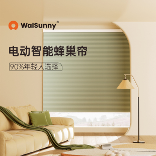 walsunny电动蜂巢帘窗帘蜂窝帘卧室客厅飘窗阳台遮光遮阳风琴帘